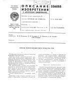 Патент ссср 336055 Патент ссср 336055