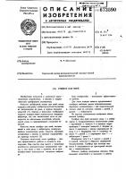 Патент 673590 Грейфер для пней