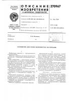 Патент ссср  270967
