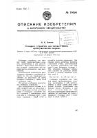 Стопорное устройство для тяговых цепей, преимущественно якорных Стопорное устройство для тяговых цепей, преимущественно якорных