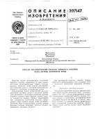 Патент ссср 207147 Патент ссср 207147