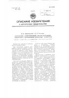 Устройство синхронизации фототелеграфных аппаратов с переменной скоростью развертки Устройство синхронизации фототелеграфных аппаратов с переменной скоростью развертки