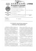 Устройство для контроля замыканий в обмотках якорей электрических микромашин постоянного тока Устройство для контроля замыканий в обмотках якорей электрических микромашин постоянного тока