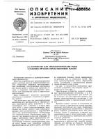 Устройство для транспортирования рыбы к рабочим органам обрабатывающих машин Устройство для транспортирования рыбы к рабочим органам обрабатывающих машин