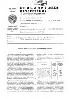Патент ссср 347336 Патент ссср 347336