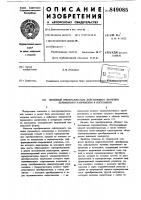 Линейный преобразователь действую-щего значения переменного напряженияв постоянное Линейный преобразователь действую-щего значения переменного напряженияв постоянное