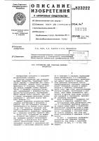 Устройство для упаковки пылящихпродуктов Устройство для упаковки пылящихпродуктов