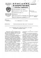 Устройство для соединения кромок листовых заготовок фальцевым швом Устройство для соединения кромок листовых заготовок фальцевым швом