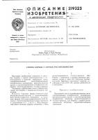 Патент ссср 219323 Патент ссср 219323