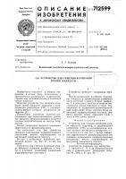 Устройство для гашения колебаний уровня жидкости Устройство для гашения колебаний уровня жидкости