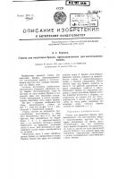 Станок для окантовки бревен, предназначенных для изготовления шашек Станок для окантовки бревен, предназначенных для изготовления шашек