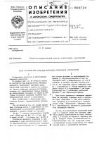 Устройство для формирования обьемных элементов Устройство для формирования обьемных элементов