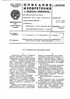 Устройство для изготовления шнеков Устройство для изготовления шнеков