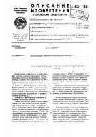 Устройство для очистки рыбозаградительных сеток Устройство для очистки рыбозаградительных сеток