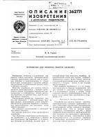 Патент ссср 362771 Патент ссср 362771