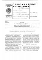 Патент ссср 388429 Патент ссср 388429