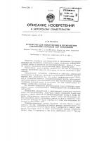 Устройство для обнаружения и прекращения боксования колесных пар тепловозов Устройство для обнаружения и прекращения боксования колесных пар тепловозов