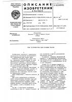 Устройство для усадки ткани Устройство для усадки ткани