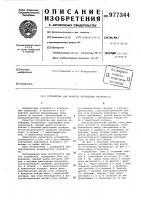 Устройство для намотки нитевидных материалов Устройство для намотки нитевидных материалов