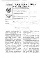 Термоиндикаторное покрытие Термоиндикаторное покрытие