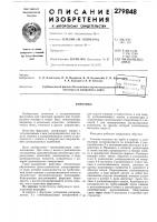 Патент ссср 279848 Патент ссср 279848
