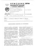 Патент ссср 387184 Патент ссср 387184