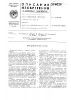Патент ссср 394029 Патент ссср 394029