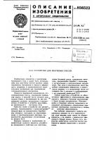 Устройство для получения смесей Устройство для получения смесей