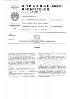 Патент ссср 344657 Патент ссср 344657