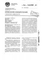 Индикаторное устройство для фехтовальщиков Индикаторное устройство для фехтовальщиков