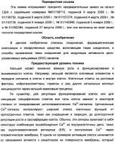 Соединения, модулирующие внутриклеточный кальций Соединения, модулирующие внутриклеточный кальций