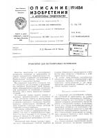 Патент ссср  191484