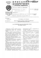 Устройство для изготовления петли на конце каната Устройство для изготовления петли на конце каната