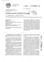 Устройство для механической обработки Устройство для механической обработки