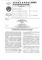 Патент ссср 359873 Патент ссср 359873