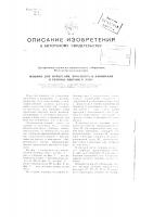 Машина для измерения, просмотра и навивания в рулоны, например, лент Машина для измерения, просмотра и навивания в рулоны, например, лент