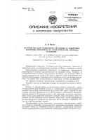 Устройство для надевания экранных и защитных плетеных оболочек на электрические провода и кабели Устройство для надевания экранных и защитных плетеных оболочек на электрические провода и кабели