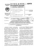 Патент ссср 429170 Патент ссср 429170