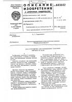 Устройство для нанизывания табачных листьев на иглу Устройство для нанизывания табачных листьев на иглу