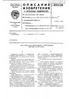 Линия для непрерывного изготовления плитных материалов Линия для непрерывного изготовления плитных материалов
