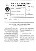 Патент ссср 210845 Патент ссср 210845