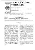 Патент ссср 412962 Патент ссср 412962