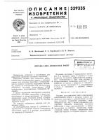 Оправка для давильных работе !-: f irtttiвсесоюонлй i^^^^m^mif^'l:- i•-' *~