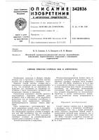 Патент ссср 342836 Патент ссср 342836