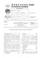 Патент ссср 311454 Патент ссср 311454