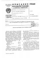 Способ получения искусственной кожи»1 j / .-.,:>&• jm.««;ci,j. ..vвс?с01с?}1л^т ' патеитко-• а_тс^'шйлес;;' 'i ^ ^и?д!^птека i Способ получения искусственной кожи»1 j / .-.,:>&• jm.««;ci,j. ..vвс?с01с?}1л^т ' патеитко-• а_тс^'шйлес;;' 'i ^ ^и?д!^птека i