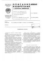 Патент ссср 408065 Патент ссср 408065