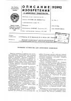 Патент ссср 193992 Патент ссср 193992