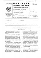 Контейнер для транспортирования штучных грузов Контейнер для транспортирования штучных грузов