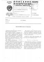 Вакуум-присосное устройство